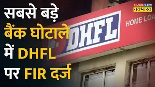 Bank Scam: सबसे बड़े, 34,615 Crore Bank घोटाले में CBI ने किया DHFL के खिलाफ Case दर्ज | Hindi News