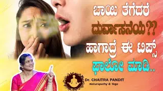 ಬಾಯಿಯ ದುರ್ವಾಸನೆ ತಪ್ಪಿಸೋದಕ್ಕೆ ಈ ಟಿಪ್ಸ್ ಫಾಲೋ ಮಾಡಿ  | PREVENT BAD BREATH WITH THESE TIPS