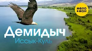Демидыч -  Иссык-Куль