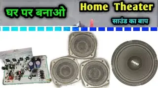 Amazing mini amplofier | haw to mek homemed hometheatar 🔊 bass pawer full hai electrica mandesh