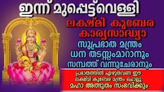 ലക്ഷ്മി കുബേര കാര്യസാദ്ധ്യ സുപ്രഭാത മന്ത്രം  പ്രഭാതത്തിൽ ഏഴു തവണ ഈ ലക്ഷ്മി കുബേര മന്ത്രം ചൊല്ലു
