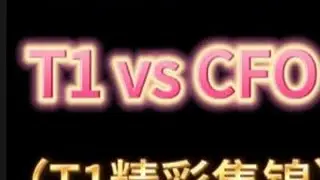 2025MSIT1 vs CFO（T1精彩集锦）#faker #T1 #LCK #LOL #精彩集锦