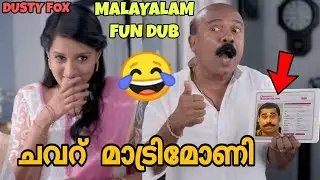 ADS FUN DUB😂❌️| പരസ്യചളി | MALAYALAM FUN DUB | MALAYALAM VINES | DUSTY FOX