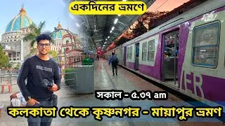 Mayapur Tour | Kolkata To Mayapur by Train | Mayapur Iskon Mandir | মন্দিরে ডোনেশনের নামে টাকা লুটছে