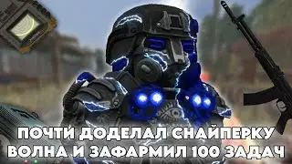 БУДНИ В СВОБОДЕ В STALCRAFT X | DAY 24 | ПОЧТИ ДОДЕЛАЛ СНАЙПЕРКУ ВОЛНА И ЗАФАРМИЛ 100 ЗАДАЧ