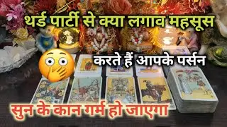 &diams;THIRD PARTY😯से क्या लगाव महसूस करते हैं TAROT CARD READING TIMELESS READING