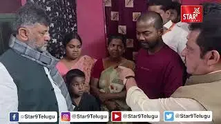 Bellary || రాజశేఖర్ రెడ్డి కుటుంబానికి ఓదార్చిన కర్ణాటక రాష్ట్ర ఉపముఖ్యమంత్రి వర్యులు డీకే Star9AP