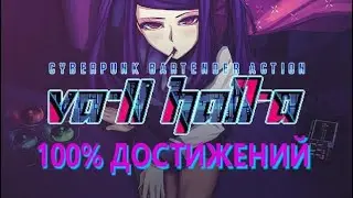 VA-11 HALL-A 100% ДОСТИЖЕНИЙ / ГАЙД