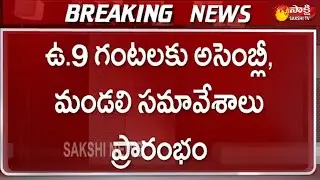 Breaking News: AP Assembly Budget And Legislative Council Sessions To Start Tomorrow | Sakshi TV