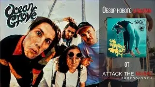 Ocean Grove - The Rhapsody Tapes [обзор от Attack The Music]