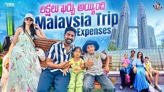 💸 లక్షలు ఖర్చు అయ్యింది 💵 || Malaysia Trip Expenses for Family of 4 🧑‍🧑‍🧒‍🧒 ||FamilyTravel