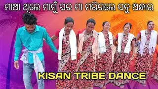 Maa thile mamughara | kisan tribe traditional dance @MinistryofTribalAffairs