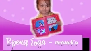 Времена года. Окно. Зона Монтессори. Сезонный символ/YanaBu