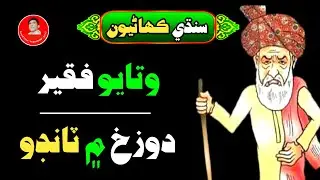 Sindhi Kahani | Watayo faqeer funny stories | sindhi funny video | aazad view