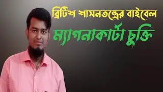 ম্যাগনাকার্টা চুক্তি / Magna carta  charter / Bcs/ Admission / primary/Jobs