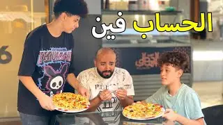 اب عزم ابنه في مطعم فطير شرقي لكنهم اتصدموا في النهاية !!!
