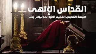 القداس الالهى الثانى 16 - 1 - 2026م