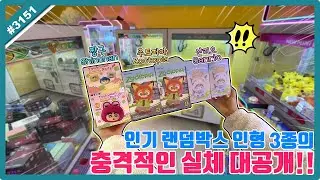 인기 랜덤박스 인형 3종의 충격적인 실체 대공개!! 궁금한 랜덤박스 뽑아서 비교 분석(?) 해봤습니다!! (고니두욘몬 20260108) #3151