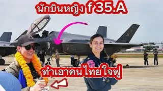 นักบินหญิงผู้นำฝูงบิน f-35 อเมริกาโชว์บินวันสุดท้ายแจกลายเซ็นคนไทยทำเอาคนไทยใจฟูเลย