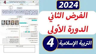 الفرض الثاني من الدورة الأولى مادة التربية الإسلامية المستوى الرابع ابتدائي.