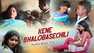 Purulia Bangla Song - Kene bhalobasechili | Shiva Music Amar Bangla