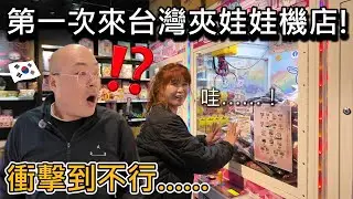 第一次來到台灣夾娃娃機店的韓國外婆、外公！真的受到很大的衝擊  / 대만 뽑기방에 처음와본 한국외할머니,외할아버지!