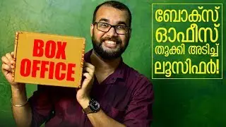 ലൂസിഫറിന്റെ വിജയം മലയാള സിനിമയ്ക്ക് ഗുണം ചെയ്യുമോ?Lucifer Box Office Hit Reaction | Sudhish Payyanur