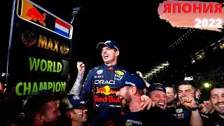 ОБЗОР ГРАН-ПРИ ЯПОНИИ 2022 I МАКС ФЕРСТАППЕН ДВУКРАТНЫЙ ЧЕМПИОН МИРА I ФОРМУЛА 1 I #18