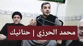 الشاعر محمد الحرزي | حنانيك | تسجيل جديد من مجالس النجف الأشرف