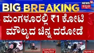 Mangaluru Gold Robbery | Scooter rider intercepted and robbed in car | Viral News