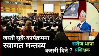 स्वागत मन्तव्य कसरी दिने ? स्वागत मन्तव्यको नमूना || Sample of Welcome Speech in Nepali
