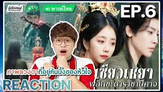 【REACTION】[EP.6] เซียวเหยา พลิกชะตาราชาปีศาจ (พากย์ไทย) The Unclouded Soul | iQIYIxมีเรื่องแชร์