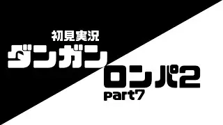 スーパーダンガンロンパ2【1月中にクリアします】希望と絶望の初見実況part7