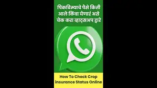 How To Check Crop insurance Status Online | पिकविम्याचे पैसे किती आले किंवा येणारं असे चेक करा