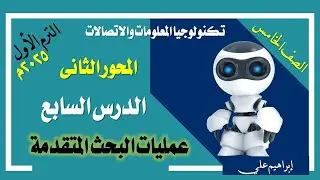 تكنولوجيا | الصف الخامس | المحور الثاني | الدرس السابع | عمليات البحث المتقدمة | الترم الأول 2024م