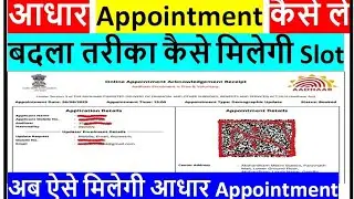 Aadhar Card Appointment Kaise Book Karen | Aadhar Card Appointment Online | Aadhar Appointment Le