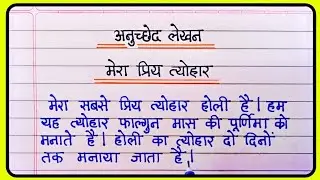 मेरा प्रिय त्योहार होली पर अनुच्छेद लेखन | Anuched lekhan in hindi | Hindi paragraph writing