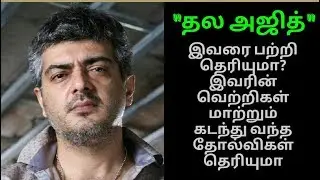 Thala Ajith Biography and Success Story