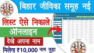 Bihar Jivika Samuh New List Online कैसे निकाले | Jeevika Self Helf Group Mamber List Check