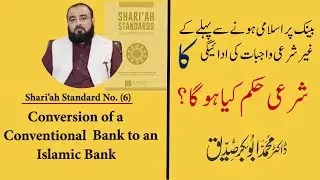 P(5): Conversion of a Conventional Bank to an Islamic Bank | AAOIFI STD no.6| #absiddique111 #AAOIFI