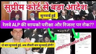 Supreme Court stays RRB ALP psycho exam and result?? rrb ALP court case update