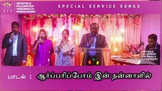 AARPARIPPOM INNANAALIL| JOY TO THE WORLD (TANIL)| SPEICAL SERVICE SONGS-2025| AFT PONDICHERRY