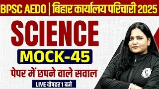 BPSC AEDO 2025 | Bihar Karyalay Parichari Science Mock Test-45 | Bihar AEDO Science By Himani Mam
