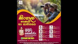 සිංහල - 10 ශ්‍රේණිය -01 පාඩම - අතීතයෙන් කතාවක් - 2025.01.14