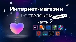 Интернет магазин одежды Ростелеком с нуля до деплоя: Страница избранных товаров
