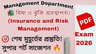 বিমা ও ঝুঁকি ব্যবস্থাপনা সাজেশন ২০২৬ । ব্যবস্থাপনা বিভাগ অনার্স তৃতীয় বর্ষ পরীক্ষা।