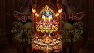 कुबेर धनलक्ष्मी मंत्र|Happy Dhanteras #lakshmi #kuber #mantra #chant #108 #shorts #blessings #fypage