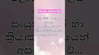 Bio MCQ Points 10 ක් 📖 🖊 #shorts #studydiary #study #biology #sinhala#Episode 1