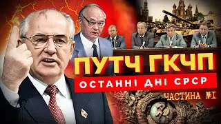 ЯК ВАЛИВСЯ СОВОК. Путч ГКЧП – остання спроба зберегти СРСР. Горбачов проти КДБ. ІСТОРІЯ У ПАРАГРАФАХ