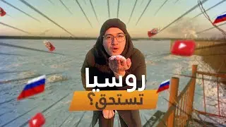 هل روسيا 🇷🇺 هي المكان الأنسب؟